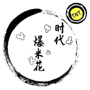 时代爆米花 头像