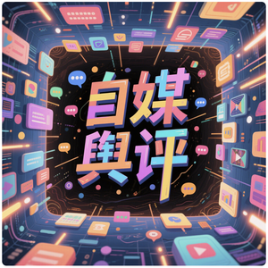 自媒舆评 头像