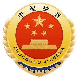 葛洲坝检察院 头像
