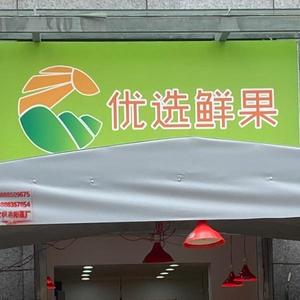 彭优颜选（优选鲜果辰湾店）头像