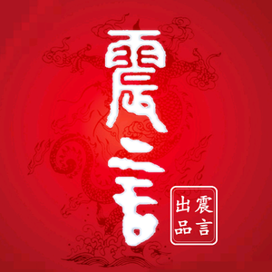 震言