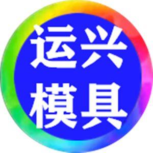 运兴模具学院头像