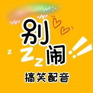 别闹搞笑配音头像