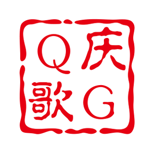 一路庆歌 头像