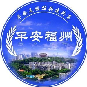 平安福州 头像