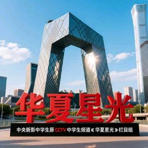 华夏星光～文明华夏 头像