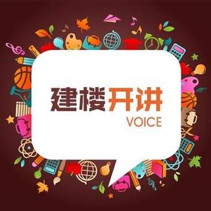 建楼开讲 头像