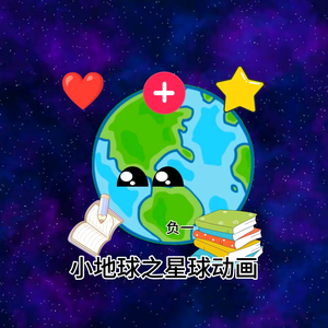 小地球之星球动画头像