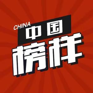 中国榜样头像