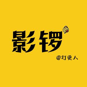 影锣打更人头像