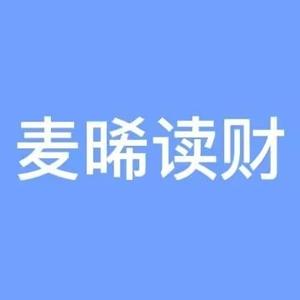 麦晞读财 头像