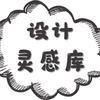 设计灵感庫 头像