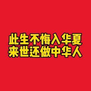 此生幸是中华人头像