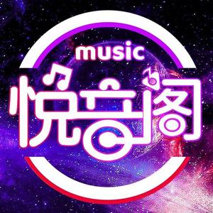 悦音阁【车载DJ音乐】 头像