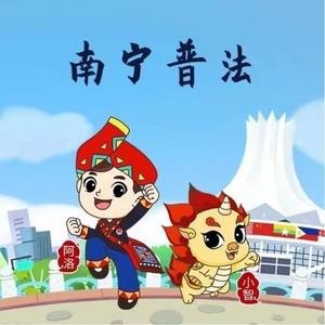南宁普法 头像