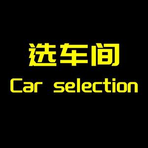 选车间 头像