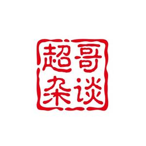 超哥杂谈 头像