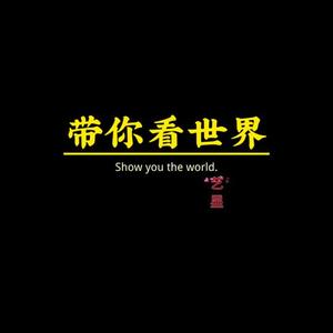 艺星带你看世界 头像