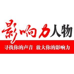 影响力人物网 头像