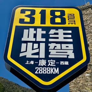 川藏318自驾大兵头像