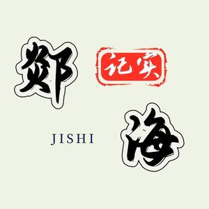 郯海纪实（收徒） 头像