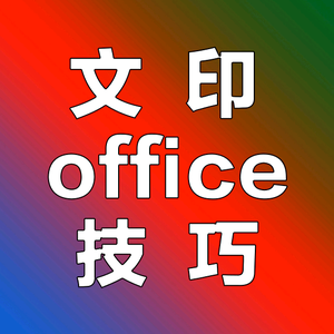 文印Office技巧头像