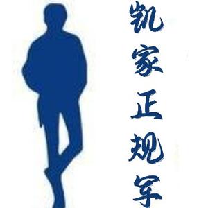 凯家正规军 头像