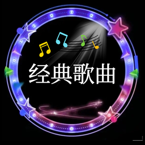 经典歌曲头像