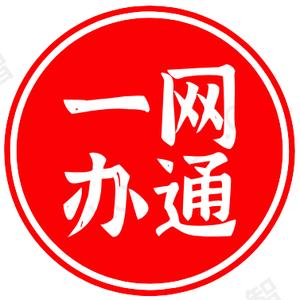 一网办通 头像