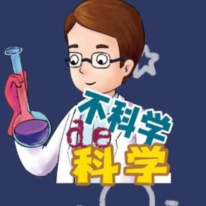 不科学的科学头像