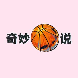 奇妙篮球说 头像
