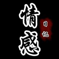情感日记8Z0s头像
