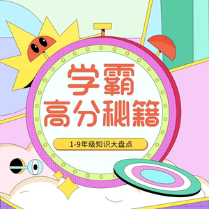 学霸高分秘籍 头像