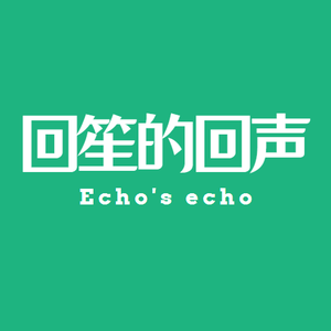 回笙的回声 头像