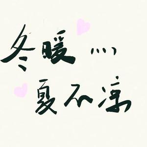 冬暖灬夏不凉 头像