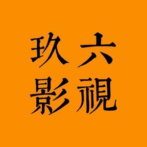 玖六影视官方头像