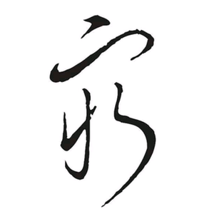 挖苕的村民老王 头像