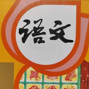 教语文的星星老师 头像