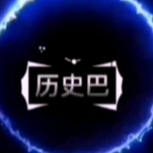 历史巴 头像