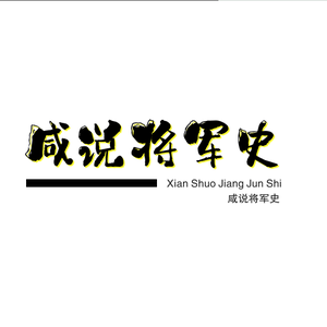 咸说将军史头像