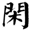 老蒋闲言