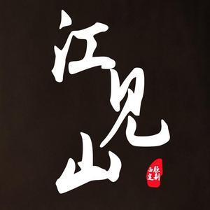 成都西服定制江见山