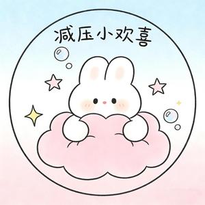 减压小欢喜 头像