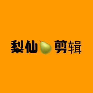 梨仙影视头像