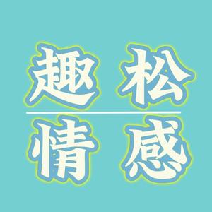 趣松情感 头像