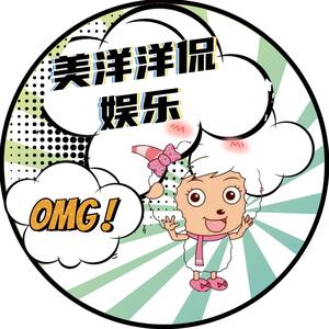 美洋洋侃娱乐 头像