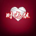 时光继 头像