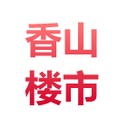 香山楼市