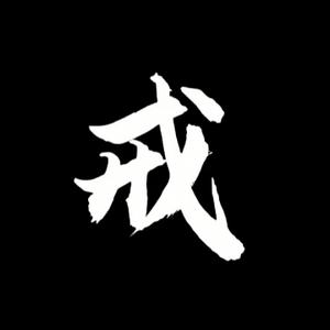 文一刀 头像
