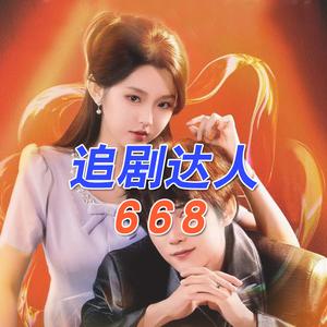 追剧达人668 头像